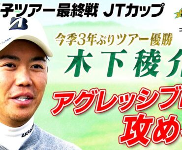 【アグレッシブに攻める】3年ぶりのツアー優勝へ 木下稜介 直前インタビュー｜第61回ゴルフ日本シリーズJTカップ