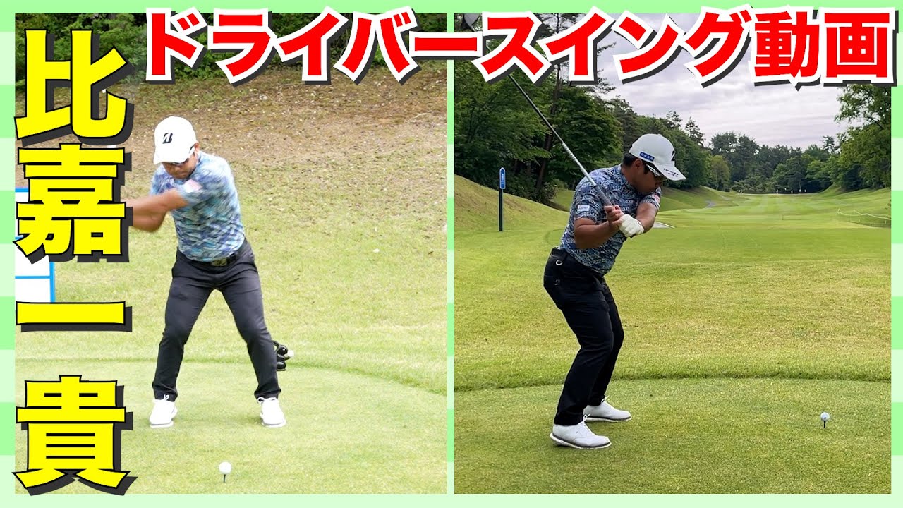【比嘉一貴】男子プロの超絶ドライバースイング動画 【比嘉一貴】男子プロの超絶ドライバースイング動画