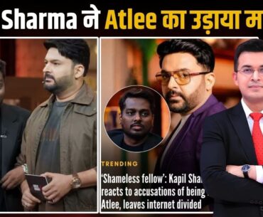 Kapil Sharma ने Atlee का उड़ाया मजाक? Kapil breaks silence on the allegation of 'insulting' Atlee