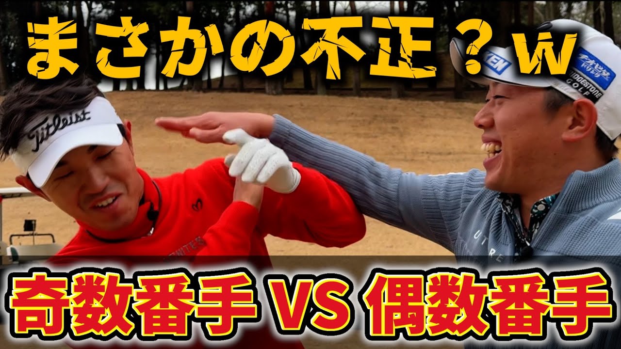 『阿久津プロ賞金獲得チャレンジ!』奇数番手か偶数番手しか使えない縛り対決したらまさかの展開にw 『阿久津プロ賞金獲得チャレンジ!』奇数番手か偶数番手しか使えない縛り対決したらまさかの展開にw