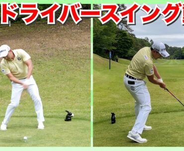 【今平周吾】男子プロの超絶ドライバースイング動画