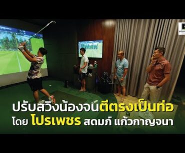ปรับสวิงน้องจนตีตรงเป็นท่อ โดย โปรเพชร สดมภ์ แก้วกาญจนา