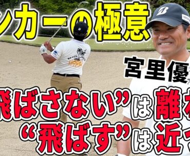 宮里優作が教えるバンカーでの距離の打ち分け