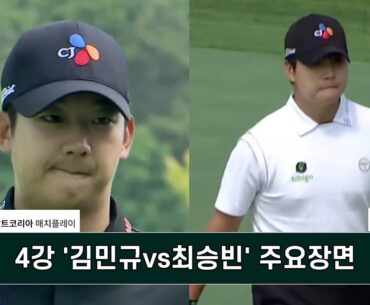 4강 '김민규vs최승빈' 주요장면 데상트코리아 매치플레이