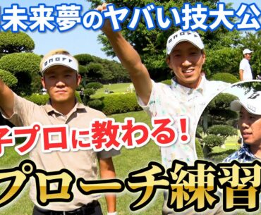 【浅地洋佑＆堀川未来夢】男子プロ達の超絶アプローチ練習法を大公開！