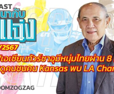 กอล์ฟเอเซียนทัวร์ซาอุมีหนุ่มไทยผ่าน 8 คน + ชวนดูคนชนคน Kansas พบ LA Chargers / สนทนากับจ่าแฉ่ง061267