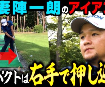 ショットメーカーになれる‼正確アイアンショットの極意【香妻陣一朗】
