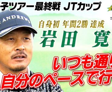 【いつも通り自分のペースで】自身初の年間2勝 岩田寛 直前インタビュー｜第61回ゴルフ日本シリーズJTカップ