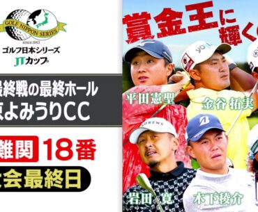 【賞金王が決定】第61回ゴルフ日本シリーズJTカップ『18番ホール中継』｜東京よみうりカントリークラブ