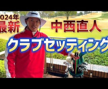 最新版、クラブセッティング！2024年これで戦います！【ゴルフクラブ】