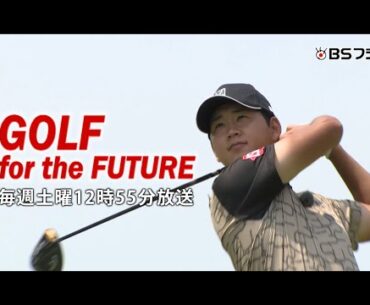 『GOLF for the FUTURE』鍋谷太一