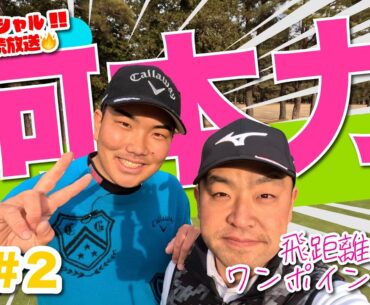 【河本力vs時松隆光#2】 飛距離UPワンポイント有り!! GWスペシャル3夜連続放送❤️‍🔥@取手国際ゴルフ倶楽部