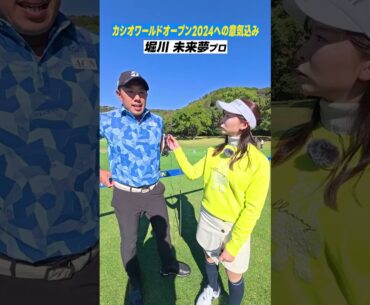 【開幕直前!!】堀川プロと阿久津プロが仲良しすぎるww  #カシオワールドオープン2024#堀川未来夢 #阿久津未来也 #石川遼 #鍋谷太一