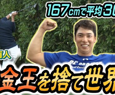 【飛ばすのに曲がらない男】賞金ランキング断トツ桂川有人！ヨーロッパツアーに挑戦！
