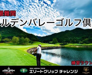 ゴールデンバレーを徹底解剖！練習ラウンド！【櫻井勝之】【中里光之介】【加藤龍太郎】