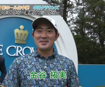 【とことん1番ホール生中継】名古屋ゴルフ倶楽部和合コース1番ホール攻略法Part1（金谷拓実・清水大成・石坂友宏・宮本勝昌・平本世中）【中日クラウンズ】【JGTO TOPICS】