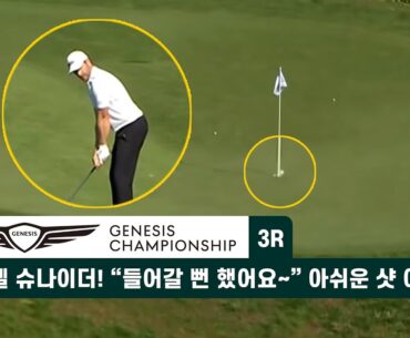 마르셀 슈나이더! ’들어갈 뻔 했어요~” 아쉬운 샷 이글?! 제네시스 챔피언십