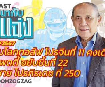 อันดับโลกกอล์ฟ โปรจีนที่ 11 คงเดิม โปรแพตตี้ ขยับขึ้นที่ 22 กิรเดช ที่ 250 / สนทนากับจ่าแฉ่ง020467