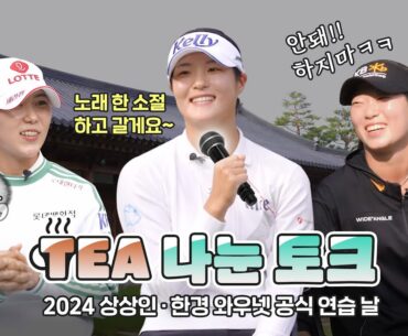 [ENG][켈피티비] KLPGA 찐친들의 에피소드 대방출! ' Tea 나눈 Talk 1편' ☕