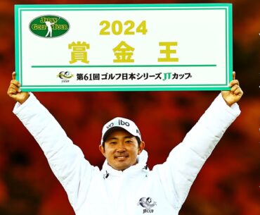 2024シーズン最終戦はショーン・ノリスが涙のツアー7勝目！賞金王は逆転で金谷拓実が初の戴冠【ゴルフ日本シリーズJTカップ】【JGTO TOPICS】【ゴルフ】