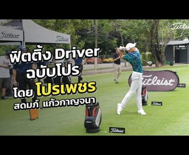 ฟิตติ้ง Driver ฉบับโปร โดยโปรเพชร สดมภ์ แก้วกาญจนา