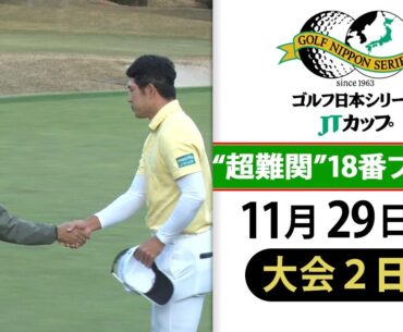 【賞金王争い最終戦】“パーでOK”超難関18番プレー集｜第61回ゴルフ日本シリーズJTカップ＜大会2日目＞