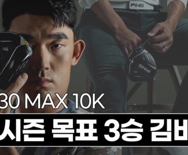 더욱 단단해진 김비오, 그리고 핑의 NEW 드라이버ㅣGD인터뷰ㅣ골프다이제스트