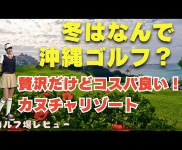 【冬〜ゴルフ天國】沖縄 リゾートゴルフ！まだ行ってない人必見！？カヌチャリゾートゴルフコース ゴルフ女子 沖縄旅 okinawa golf kanucha resort