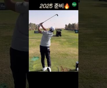 2025년 준비🔥 화이팅!!! | KPGA 김홍택(Hongtack Kim) @hongtaekkim #응원릴레이2025