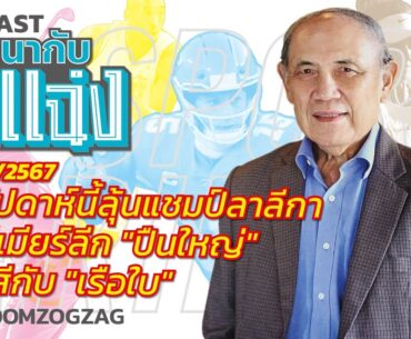 สุดสัปดาห์นี้ลุ้นแชมป์ลาลีกา + พรีเมียร์ลีก "ปืนใหญ่" ยังสูสีกับ "เรือใบ" / สนทนากับจ่าแฉ่ง030567