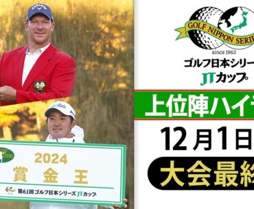 【逆転賞金王】国内メジャー最終戦で決着！金谷拓実がこん身ガッツポーズ連発！｜第61回ゴルフ日本シリーズJTカップ＜大会最終日ハイライト＞