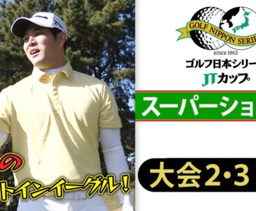 【バックスピンでイーグル】単独首位の中島啓太らスーパーショット集「SHOTS OF THE WEEK」｜第61回 ゴルフ日本シリーズJTカップ