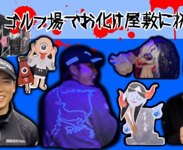 【肝試し👻】ゴルフ場内にお化け屋敷と恐竜？！
