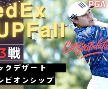 祝！大西魁斗がPGAツアー昇格！FedExカップフォール第3戦の開幕前情報を解説