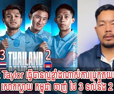 Admin Rock : Nick Taylor ធ្វើបានល្អខ្លាំងណាស់ការប្រកួតយប់មិញ / សោកស្ដាយ កម្ពុជា ចាញ់ ថៃ 3 ទល់នឹង 2