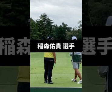 稲森佑貴選手のアイアンショットのスイング