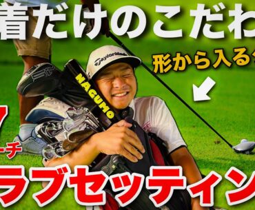 2番アイアン使用！？特殊なこだわりを持った上級者のクラブセッティング！