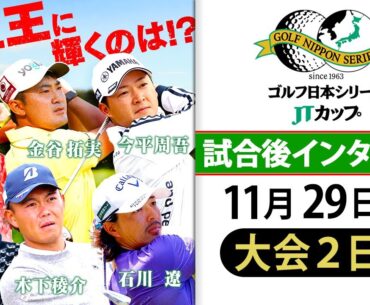 【6人の賞金王争い】平田/金谷/今平/岩田/木下/石川 大会2日目終了直後インタビュー｜ゴルフ日本シリーズJTカップ
