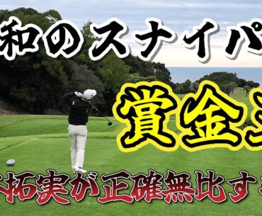 狙った的は逃さないスナイパー、金谷 拓実！！　│　10-18H  カシオワールドオープン2024