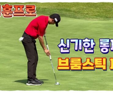 왕정훈프로, 롱퍼터 브룸스틱 퍼터 사용 정교한 퍼팅
