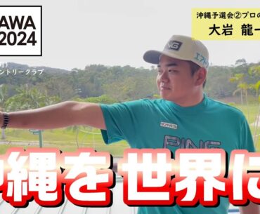 【THE OKINAWA OPEN 2024】紹介動画〜沖縄予選会② プロの部トップ通過 大岩龍一選手コメント〜