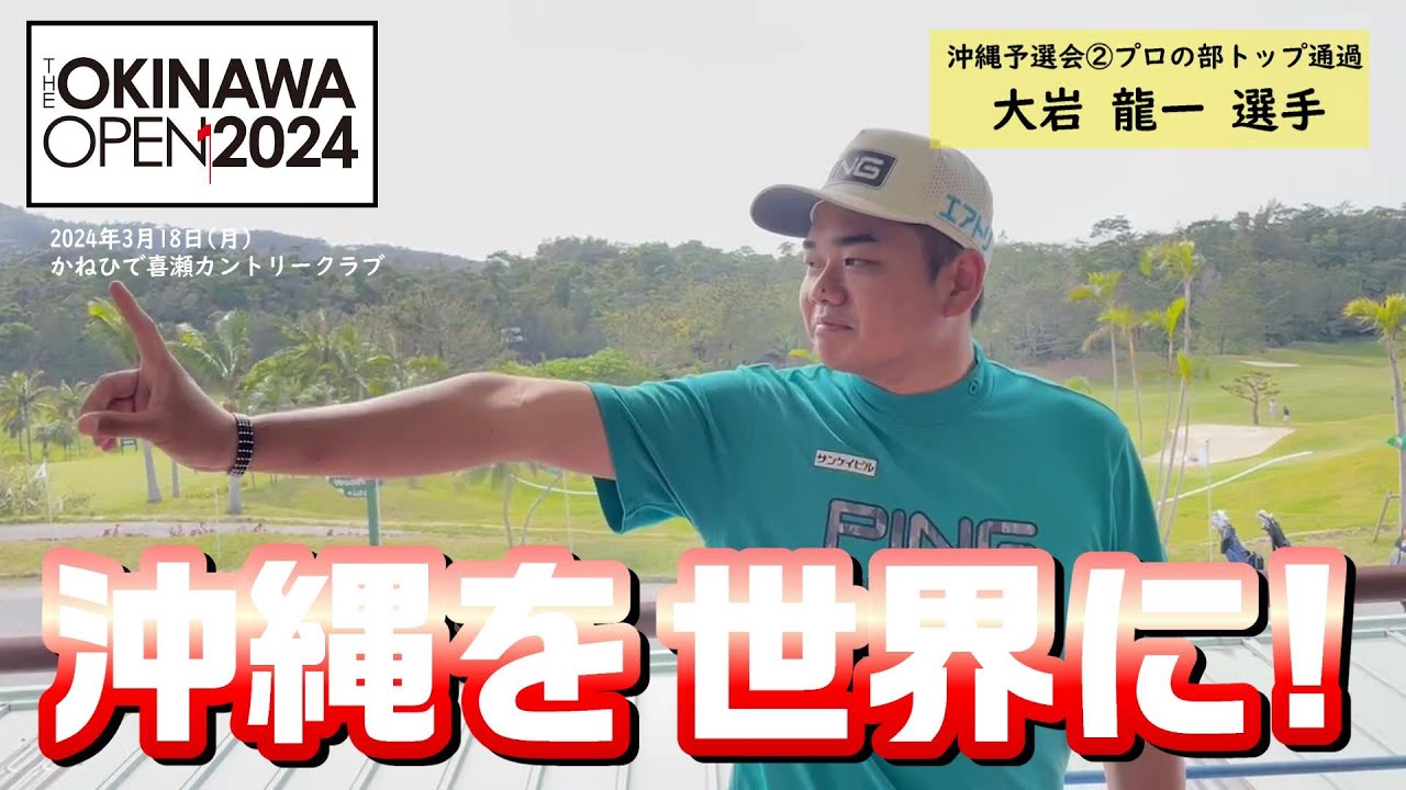 【THE OKINAWA OPEN 2024】紹介動画〜沖縄予選会② プロの部トップ通過 大岩龍一選手コメント〜 【THE OKINAWA OPEN 2024】紹介動画〜沖縄予選会② プロの部トップ通過 大岩龍一選手コメント〜