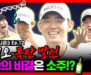 골프계를 뒤집어 놓으셨던 그 남자..드디어 만났습니다 [안캐디 시즌3. EP-12] 김비오 편