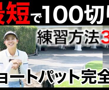 【パッティング上達法】ショートパッド練習法の3選【パター攻略】