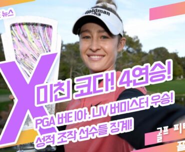 X 미친 코다 4연승! 매킬로이, 앤서니 킴 조금만 더 힘내자!