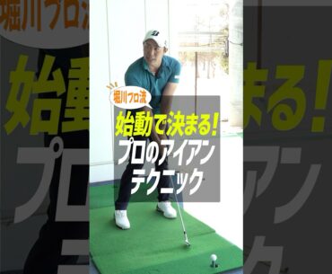 プロとアマチュアの差はココ‼︎堀川プロ直伝アイアンのテクニックが上達する練習法#ゴルフ #ゴルフ練習法 #アイアン #堀川未来夢