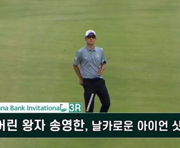 어린 왕자 송영한, 날카로운 아이언 샷! 하나은행 인비테이셔널