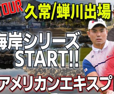 【PGA2024/第3戦】久常涼/蝉川泰果出場！舞台はアメリカ本土へ