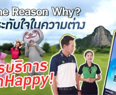 The Reason Why |  อัตลักษณ์ที่โดดเด่นด้านการให้บริการ