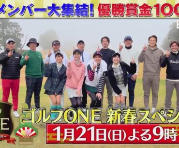 蟬川泰果プロ・前田健太・大久保嘉人ら豪華メンバー集結！1/21(日)夜9時「ゴルフONE新春スペシャル　男子プロ蟬川・メジャーリーガーら豪華メンバー賞金総取りバトル」
